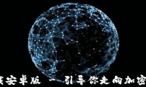
Bitpie官网app下载安卓版 - 引导你走向加密资产管理的新时代