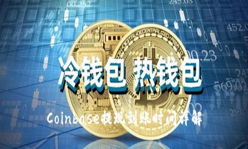 Coinbase提现到账时间详解