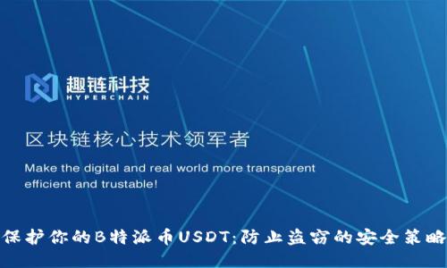 保护你的B特派币USDT：防止盗窃的安全策略