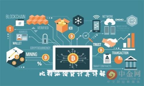 比特派借贷计算详解