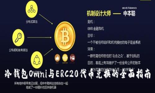 冷钱包Omni与ERC20代币兑换的全面指南