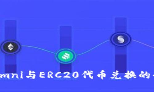 冷钱包Omni与ERC20代币兑换的全面指南
