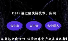冷钱包的安全性：保管数字资产的最佳选择？
