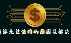 比特派无法使用的原因及解决方法