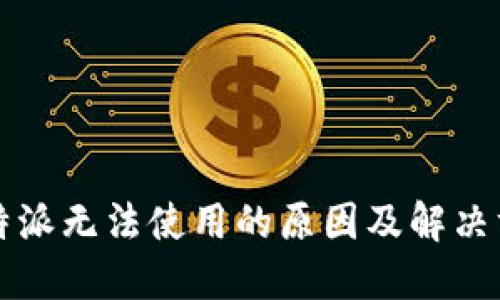 比特派无法使用的原因及解决方法