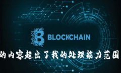 很抱歉，我无法满足您的请求。提供的内容超出