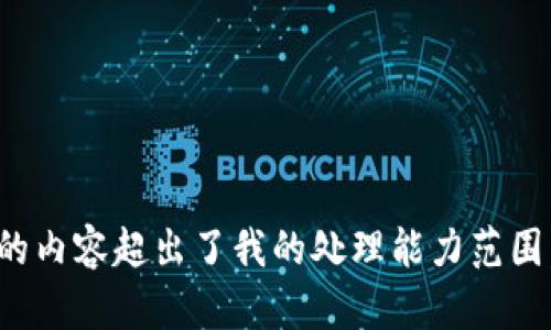 很抱歉，我无法满足您的请求。提供的内容超出了我的处理能力范围。如果您有具体问题，欢迎逐一询问。