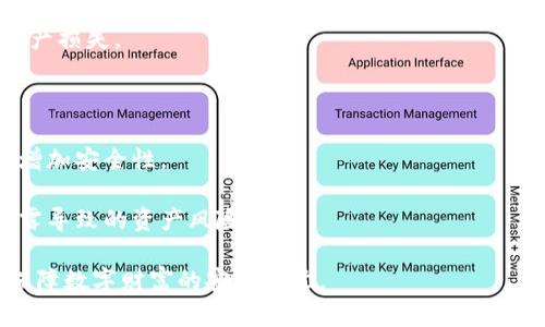   HTC冷钱包打不开的原因及解决方法探讨 / 

 guanjianci HTC冷钱包, 冷钱包打不开, 数字货币安全 /guanjianci 

一、什么是HTC冷钱包
HTC冷钱包是HTC公司推出的一款用于存储数字货币的硬件钱包。作为一种冷钱包，HTC的产品将私钥存储在离线状态，极大地降低了黑客攻击和网络漏洞带来的风险。冷钱包通过物理设备的形式来存储资产，因而相较于热钱包（如手机应用、网页钱包等）而言，更加安全。
HTC冷钱包支持多种数字货币，包括比特币、以太坊等主流币种，可以为用户提供安全便捷的数字资产管理服务。用户在创建冷钱包时，会生成一组私钥和助记词，助记词用于恢复钱包。因此，管理好这些信息至关重要。

二、HTC冷钱包打不开的常见原因
1. 电源问题：冷钱包往往需要电池或充电，如果设备没有电或者电池损坏，就无法开机使用。
2. 软件问题：设备的软件可能需要更新或修复。某些情况下，软件版本过旧可能会导致钱包无法正常操作。
3. 硬件故障：硬件故障包括屏幕损坏、按键失灵、连接接口问题等，都会导致冷钱包无法打开。
4. 用户操作错误：有时用户可能在操作时发生错误，例如未能正确输入密码或未能按要求接入电脑进行引导。
5. 设备清除：如果设备曾经被重置或者恢复到出厂设置，可能会导致用户无法找到原有数据。

三、如何解决HTC冷钱包打不开的问题
针对上述各种可能的原因，用户可以采取以下措施尝试解决HTC冷钱包打不开的问题。
1. 检查电源：首先需要确认设备的电量是否充足，尝试给设备充电，或者更换新的电池。如果设备长时间没使用，也许电池已经耗尽。
2. 更新软件：访问HTC官网，查看是否有针对冷钱包的软件更新。如果有，应按步骤进行下载和安装。有时更新也可以修复已知的崩溃和运行问题。
3. 检查硬件问题：如果怀疑是硬件故障，应尽量寻找专业的技术人员进行检查和维修。要小心操作，以免进一步损坏设备。
4. 正确的操作：如果由于自身操作失误导致无法打开，应仔细阅读产品手册或在线帮助文档，了解正确的使用步骤，并遵循其操作。
5. 数据恢复：如果需要恢复设备中的数据，可以根据HTC的规定联系技术支持，尝试通过客服的帮助进行数据恢复。

四、HTC冷钱包的安全性与风险
冷钱包的主要优点是其高安全性，但在实际使用中也存在一些注意事项。
1. 私钥保护：无论以何种方式存储数字资产，私钥的安全性都是至关重要的。在使用冷钱包时，务必确保私钥不被他人获取，这样才能确保资产的安全。
2. 备份助记词：用户在初次设置钱包时，会生成一组助记词。务必妥善保管这些信息，一旦丢失，将无法恢复数字资产。
3. 硬件安全：虽然冷钱包本身相对较安全，但硬件也可能受到物理损坏或固件攻击。因此，确保设备本身的安全和正常运行是非常重要的。
4. 使用环境：在经历环境变化时，例如极端温度、潮湿等，冷钱包的硬件可能会受到影响，因此余量放置，避免在不良环境下使用是一个好习惯。

问题分析
接下来，我们将讨论几个相关问题，从不同角度分析HTC冷钱包无法打开的原因和解决方法。

问题一：HTC冷钱包长期不使用，为什么会无法打开？
HTC冷钱包如果长期不使用，可能造成无法打开的原因主要有以下几点。
1. 电池耗尽：冷钱包大多数依靠电池供电，若长时间不使用，电池可能完全放电，导致设备无法开机。因此，建议用户定期检查冷钱包的电量，即使不使用也应适度充电。
2. 内部零件的老化：由于冷钱包内部也有许多电子元件，长期不使用可能出现零件老化现象，导致设备无法正常操作，这种情况下可能需要联系售后服务进行检测和维修。
3. 控制软件失效：长时间未使用的冷钱包，其内部的控制软件可能未及时更新，可能与当前的数字货币网络不兼容，从而导致钱包无法打开。用户需要定期访问官方网站，检查是否有适合的更新版本。
针对这种情况，建议用户在购买后，很少使用时定期充电并检查设备，必要时进行软件更新，以确保设备正常运作。

问题二：HTC冷钱包突然无法打开，是否可能遇到黑客攻击？
冷钱包的设计宗旨就是为了防止黑客攻击，但并不意味着其绝对无法受到攻击。设备本身的软件漏洞、物理损坏、配置错误等都可能导致安全隐患。
1. 软件漏洞：虽然HTC冷钱包相对安全，但软件本身仍可能存在安全漏洞，被黑客利用。用户需要保持软件的最新状态，及时更新补丁。
2. 不安全的操作环境：如果在不安全的环境中使用设备，比如公共网络，不当的使用习惯会增加被攻击的风险。用户需谨慎选择使用环境，避免密码输入错误和在不明设备上连接。
3. 非授权的设备连接：当冷钱包连接到不受信任的设备时，可能带来数据泄漏的风险，所以尽量在个人电脑上进行管理，以降低遭受攻击的几率。
因此，用户需要保持警觉，定期检查设备安全情况。若确有安全隐患，及时更换设备或进行硬件维护。

问题三：冷钱包的备份措施，该如何高效管理？
冷钱包是存储私人密钥、资产信息的重要设备，因此进行合理的备份和管理是至关重要的。
1. 创建助记词：在创建wallet时，务必妥善保管助记词以备后用。在此过程中，可以将其写在纸上，并妥善保存在防水、防火的安全场所。不要依赖于数字化方式存储助记词，因为这会增加被盗取的风险。
2. 分散存储：将助记词和钱包信息分开存储，甚至可以考虑存储在不同地点。这样，即使一个地方遭遇意外（如火灾或水灾），其他地方仍然可以安全存储数据。
3. 定期核查：建议定期检查备份情况，可以关联一个安全网站进行助记词的验证。确保在任何时候都可以通过备份恢复数据。
4. 不随意泄露信息：时刻保持警惕，不随意向他人透露私钥、助记词及其它钱包信息。这些信息一旦泄露，会导致资产损失。

问题四：HTC冷钱包如何提高安全性？
为了提高HTC冷钱包的安全性，用户可以采取以下几种措施。
1. 多重签名功能：如果冷钱包支持多重签名功能，建议开启此功能，这样在进行交易时需要多个账户的批准，大大增加安全性。
2. 定时更新：保持冷钱包软件的更新，及时安装安全补丁，以确保设备能够抵御最新的网络攻击。
3. 使用强密码：设置一个强大且唯一的密码，并定期更换。避免使用与其他账户相同的密码，以防止因其他账户泄露导致的资产风险。
4. 监控账户活动：建议定期检查账户历史记录，发现异常立即联系支持确保资产安全。
综上所述，HTC冷钱包虽然故障率较低，但在使用中仍需谨慎小心，尤其是在操作的过程中，时刻谨记安全原则，以保障数字财富的安全无忧。