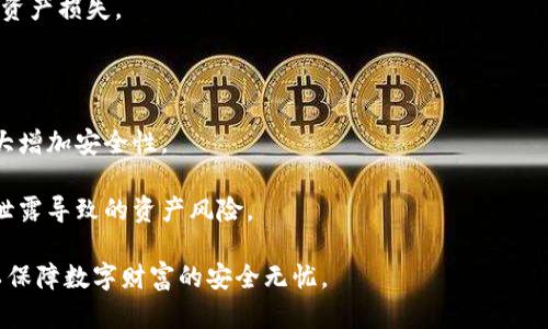   HTC冷钱包打不开的原因及解决方法探讨 / 

 guanjianci HTC冷钱包, 冷钱包打不开, 数字货币安全 /guanjianci 

一、什么是HTC冷钱包
HTC冷钱包是HTC公司推出的一款用于存储数字货币的硬件钱包。作为一种冷钱包，HTC的产品将私钥存储在离线状态，极大地降低了黑客攻击和网络漏洞带来的风险。冷钱包通过物理设备的形式来存储资产，因而相较于热钱包（如手机应用、网页钱包等）而言，更加安全。
HTC冷钱包支持多种数字货币，包括比特币、以太坊等主流币种，可以为用户提供安全便捷的数字资产管理服务。用户在创建冷钱包时，会生成一组私钥和助记词，助记词用于恢复钱包。因此，管理好这些信息至关重要。

二、HTC冷钱包打不开的常见原因
1. 电源问题：冷钱包往往需要电池或充电，如果设备没有电或者电池损坏，就无法开机使用。
2. 软件问题：设备的软件可能需要更新或修复。某些情况下，软件版本过旧可能会导致钱包无法正常操作。
3. 硬件故障：硬件故障包括屏幕损坏、按键失灵、连接接口问题等，都会导致冷钱包无法打开。
4. 用户操作错误：有时用户可能在操作时发生错误，例如未能正确输入密码或未能按要求接入电脑进行引导。
5. 设备清除：如果设备曾经被重置或者恢复到出厂设置，可能会导致用户无法找到原有数据。

三、如何解决HTC冷钱包打不开的问题
针对上述各种可能的原因，用户可以采取以下措施尝试解决HTC冷钱包打不开的问题。
1. 检查电源：首先需要确认设备的电量是否充足，尝试给设备充电，或者更换新的电池。如果设备长时间没使用，也许电池已经耗尽。
2. 更新软件：访问HTC官网，查看是否有针对冷钱包的软件更新。如果有，应按步骤进行下载和安装。有时更新也可以修复已知的崩溃和运行问题。
3. 检查硬件问题：如果怀疑是硬件故障，应尽量寻找专业的技术人员进行检查和维修。要小心操作，以免进一步损坏设备。
4. 正确的操作：如果由于自身操作失误导致无法打开，应仔细阅读产品手册或在线帮助文档，了解正确的使用步骤，并遵循其操作。
5. 数据恢复：如果需要恢复设备中的数据，可以根据HTC的规定联系技术支持，尝试通过客服的帮助进行数据恢复。

四、HTC冷钱包的安全性与风险
冷钱包的主要优点是其高安全性，但在实际使用中也存在一些注意事项。
1. 私钥保护：无论以何种方式存储数字资产，私钥的安全性都是至关重要的。在使用冷钱包时，务必确保私钥不被他人获取，这样才能确保资产的安全。
2. 备份助记词：用户在初次设置钱包时，会生成一组助记词。务必妥善保管这些信息，一旦丢失，将无法恢复数字资产。
3. 硬件安全：虽然冷钱包本身相对较安全，但硬件也可能受到物理损坏或固件攻击。因此，确保设备本身的安全和正常运行是非常重要的。
4. 使用环境：在经历环境变化时，例如极端温度、潮湿等，冷钱包的硬件可能会受到影响，因此余量放置，避免在不良环境下使用是一个好习惯。

问题分析
接下来，我们将讨论几个相关问题，从不同角度分析HTC冷钱包无法打开的原因和解决方法。

问题一：HTC冷钱包长期不使用，为什么会无法打开？
HTC冷钱包如果长期不使用，可能造成无法打开的原因主要有以下几点。
1. 电池耗尽：冷钱包大多数依靠电池供电，若长时间不使用，电池可能完全放电，导致设备无法开机。因此，建议用户定期检查冷钱包的电量，即使不使用也应适度充电。
2. 内部零件的老化：由于冷钱包内部也有许多电子元件，长期不使用可能出现零件老化现象，导致设备无法正常操作，这种情况下可能需要联系售后服务进行检测和维修。
3. 控制软件失效：长时间未使用的冷钱包，其内部的控制软件可能未及时更新，可能与当前的数字货币网络不兼容，从而导致钱包无法打开。用户需要定期访问官方网站，检查是否有适合的更新版本。
针对这种情况，建议用户在购买后，很少使用时定期充电并检查设备，必要时进行软件更新，以确保设备正常运作。

问题二：HTC冷钱包突然无法打开，是否可能遇到黑客攻击？
冷钱包的设计宗旨就是为了防止黑客攻击，但并不意味着其绝对无法受到攻击。设备本身的软件漏洞、物理损坏、配置错误等都可能导致安全隐患。
1. 软件漏洞：虽然HTC冷钱包相对安全，但软件本身仍可能存在安全漏洞，被黑客利用。用户需要保持软件的最新状态，及时更新补丁。
2. 不安全的操作环境：如果在不安全的环境中使用设备，比如公共网络，不当的使用习惯会增加被攻击的风险。用户需谨慎选择使用环境，避免密码输入错误和在不明设备上连接。
3. 非授权的设备连接：当冷钱包连接到不受信任的设备时，可能带来数据泄漏的风险，所以尽量在个人电脑上进行管理，以降低遭受攻击的几率。
因此，用户需要保持警觉，定期检查设备安全情况。若确有安全隐患，及时更换设备或进行硬件维护。

问题三：冷钱包的备份措施，该如何高效管理？
冷钱包是存储私人密钥、资产信息的重要设备，因此进行合理的备份和管理是至关重要的。
1. 创建助记词：在创建wallet时，务必妥善保管助记词以备后用。在此过程中，可以将其写在纸上，并妥善保存在防水、防火的安全场所。不要依赖于数字化方式存储助记词，因为这会增加被盗取的风险。
2. 分散存储：将助记词和钱包信息分开存储，甚至可以考虑存储在不同地点。这样，即使一个地方遭遇意外（如火灾或水灾），其他地方仍然可以安全存储数据。
3. 定期核查：建议定期检查备份情况，可以关联一个安全网站进行助记词的验证。确保在任何时候都可以通过备份恢复数据。
4. 不随意泄露信息：时刻保持警惕，不随意向他人透露私钥、助记词及其它钱包信息。这些信息一旦泄露，会导致资产损失。

问题四：HTC冷钱包如何提高安全性？
为了提高HTC冷钱包的安全性，用户可以采取以下几种措施。
1. 多重签名功能：如果冷钱包支持多重签名功能，建议开启此功能，这样在进行交易时需要多个账户的批准，大大增加安全性。
2. 定时更新：保持冷钱包软件的更新，及时安装安全补丁，以确保设备能够抵御最新的网络攻击。
3. 使用强密码：设置一个强大且唯一的密码，并定期更换。避免使用与其他账户相同的密码，以防止因其他账户泄露导致的资产风险。
4. 监控账户活动：建议定期检查账户历史记录，发现异常立即联系支持确保资产安全。
综上所述，HTC冷钱包虽然故障率较低，但在使用中仍需谨慎小心，尤其是在操作的过程中，时刻谨记安全原则，以保障数字财富的安全无忧。