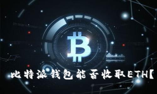 比特派钱包能否收取ETH？