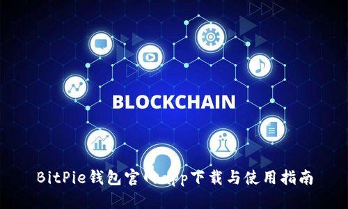 BitPie钱包官网app下载与使用指南