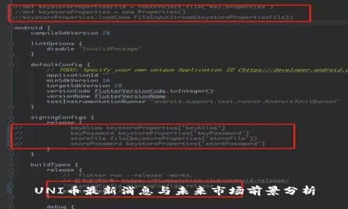 UNI币最新消息与未来市场前景分析
