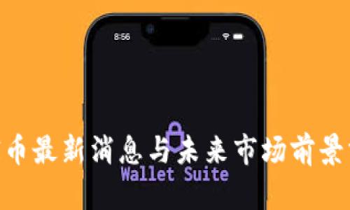 UNI币最新消息与未来市场前景分析