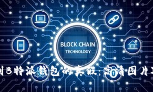 如何辨别B特派钱包的真假：高清图片对比指南