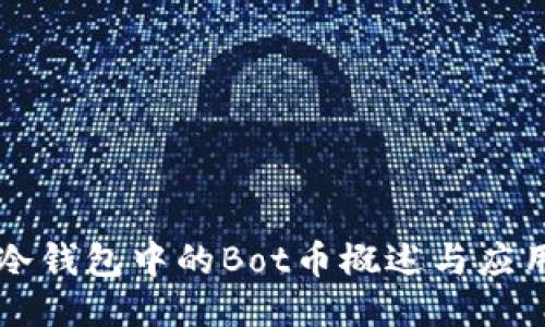 冷钱包中的Bot币概述与应用