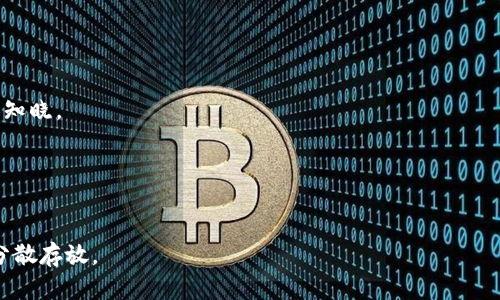 冷钱包的意思是什么

冷钱包是一种用于存储加密货币的离线钱包。与热钱包相对，冷钱包不与互联网连接，从而提供了更高的安全性。冷钱包可以采取多种形式，包括硬件钱包、纸钱包等，通常用于长期存储加密资产，以防止黑客攻击和盗窃。

冷钱包,加密货币,安全存储/guanjianci

冷钱包的主要类型

冷钱包主要有几种类型，包括硬件钱包、纸钱包和离线计算机等。每种类型有其独特的优势和使用场景。


h4硬件钱包/h4

硬件钱包是最常用的冷钱包形式，它是一种专门设计的设备，可以安全地存储私钥。这类钱包通常通过USB或蓝牙与计算机或手机连接。硬件钱包的优点在于其安全性，私钥从未暴露在线，且设备本身通常会有防篡改功能。


h4纸钱包/h4

纸钱包是一种最为简便且不依赖于任何电子设备的冷钱包形式。用户可以生成一对公钥和私钥，然后将其打印在纸上。纸钱包的安全性很高，只要纸张不丢失或损坏，就不会面临在线攻击的风险。然而，纸钱包也有潜在的风险，比如被意外损坏或窃取。


h4离线计算机/h4

离线计算机的钱包是指用户专门设置一台计算机，只用于生成和管理自己的加密货币钱包，并在未连接互联网的情况下进行所有操作。这种方式能有效减小被黑客入侵的风险，但其使用和管理相对复杂，适合高级用户。


冷钱包的优势

冷钱包最大的优势在于安全性。由于不与互联网连接，黑客无法直接攻击存储在冷钱包中的加密资产。


h4防止黑客攻击/h4

由于冷钱包处于离线状态，黑客没有直接攻击的机会。这一特性使其成为储存大量资产的理想选择，尤其是对于那些打算长期持有加密货币的用户。


h4数据隔离/h4

使用冷钱包可以保证加密资产的私钥不与任何在线数据相关联。这种隔离减少了数据泄露的风险，也防止了由恶意软件导致的资产损失。


如何选择冷钱包

选择合适的冷钱包取决于多个因素，包括安全性、易用性、价格和支持的加密货币类型。以下是几个选择冷钱包时需要考虑的关键点。


h4安全性/h4

安全性是选择冷钱包时最重要的因素。用户应该考虑提供哪些安全功能，例如多重签名支持、复原短语、密码保护等。此外，硬件钱包的硬件安全模块（HSM）的设计和测试也非常关键。


h4易用性/h4

用户的技术水平和使用习惯对于选择冷钱包也至关重要。一些硬件钱包具备图形用户界面(UI)，更易于操作；而纸钱包则需要用户手动生成和存储密钥，操作相对复杂。


h4支持的加密货币/h4

不同的冷钱包支持的加密货币种类也各不相同。用户在选择时要确保所选钱包支持自己持有的加密资产。


冷钱包的使用技巧

使用冷钱包时，有一些技巧可以帮助用户提高安全性和使用效率。


h4生成钱包时的安全措施/h4

在生成冷钱包时，用户应确保在安全的环境中进行操作。建议使用离线计算机生成钱包，并确保导出后的文件没有连接互联网。


h4存储备份和恢复短语/h4

用户应妥善保管其冷钱包的备份和恢复短语。这些信息至关重要，一旦遗失，可能导致无法找回钱包内的资产。建议将备份分开存放，并使用防水防火的材料。


冷钱包的适用场景

冷钱包适用于多种场景，尤其是对于大额持有者和长期投资者。


h4长期投资存储/h4

长期持有的投资者通常倾向于将加密资产存储在冷钱包中，以便安全存储多年的加密货币。这一策略能够有效降低在线攻击的风险。


h4大额资产保护/h4

对于持有大量加密资产的用户，冷钱包是理想选择。通过将资产离线，用户可以有效减少资产被盗的风险，从而保护自己的投资。


冷钱包的安全性风险

尽管冷钱包相对安全，但仍存在一些潜在的风险，用户应仔细考虑。


h4物理损坏和丢失/h4

冷钱包的物理风险是必须考虑的因素。例如，纸钱包可能会被水损坏或被火烧毁，而硬件钱包可能会遭遇丢失或损坏。确保采取预防措施，例如将其存放在安全的地方。


h4用户错误/h4

用户也可能因疏忽而导致资产损失。例如，在生成钱包时未记录好私钥，或是误向错误的地址发送资产。提高用户的安全意识是使用冷钱包的重要组成部分。


总结

冷钱包作为一种安全存储加密资产的方式，具有多种优点，尤其是在安全性方面。然而，用户在使用时仍需注意各种风险，并采取相应的措施来保护自己的资产。无论是长期存储还是大额资产保护，选择合适的冷钱包都将有助于提高资产的安全性。


相关问题

ol
li冷钱包和热钱包的区别是什么？/li
li如何正确使用硬件钱包？/li
li纸钱包的生成和存储技巧是怎样的？/li
li如果冷钱包丢失了，我该怎么办？/li
/ol


冷钱包和热钱包的区别是什么？

冷钱包和热钱包的区别主要在于连接互联网的方式和安全性。热钱包是持续在线的钱包，方便快捷，但由于连接网络，安全性较低。而冷钱包则是离线存储，安全性大幅提升。我们来看一些详细的比较：


h4安全性/h4

由于热钱包连接互联网，容易受到网络攻击，例如钓鱼攻击、恶意软件等。而冷钱包由于不与互联网连接，几乎不被黑客攻击，确保了资产的安全性。


h4使用便捷性/h4

热钱包因常驻在线，可以快速便捷地进行交易，适合频繁交易的用户；而冷钱包在进行交易时需要将资产转移到热钱包，相对麻烦，不适合需要频繁交易的用户。


h4存储方式/h4

热钱包多为软件钱包，如手机应用、网页钱包等；而冷钱包主要为硬件钱包、纸钱包等形式。用户在选择时需根据自己的需求来判断。


如何正确使用硬件钱包？

使用硬件钱包需要遵循一些基本原则，以确保用户的资产安全。


h4设置过程/h4

初次使用硬件钱包时，用户应跟随硬件钱包的指引进行设置。确保从官方网站下载最新固件，并避免在不安全的网络环境中进行操作。


h4保存私钥/h4

硬件钱包将私钥保存在设备内部，用户在初次设置时会生成一份恢复短语。用户需要安全存储此短语，确保可以在设备丢失或损坏时恢复资产。


纸钱包的生成和存储技巧是怎样的？

纸钱包是一种物理形式的冷钱包，涉及的安全步骤更多。


h4生成纸钱包/h4

使用纸钱包生成工具时，确保在离线计算机上生成，同时关闭网络连接。用户可以将生成的公钥和私钥打印出来，或手动机制。


h4储存安全/h4

将生成的纸钱包妥善存放在安全地方，避免阳光直射、潮湿等环境影响。同时，可以考虑将多个纸钱包备份，并不同地方分开存放。


如果冷钱包丢失了，我该怎么办？

如果冷钱包丢失，需要根据具体类型来进行处理。


h4硬件钱包丢失/h4

如果丢失硬件钱包，用户可以使用恢复短语在新设备上恢复资产。但需确保此短语安全存储，不被他人知晓。


h4纸钱包丢失/h4

若纸钱包丢失，用户则无法恢复资产。为了避免单一纸钱包丢失造成的损失，建议生成多个纸钱包，并分散存放。
