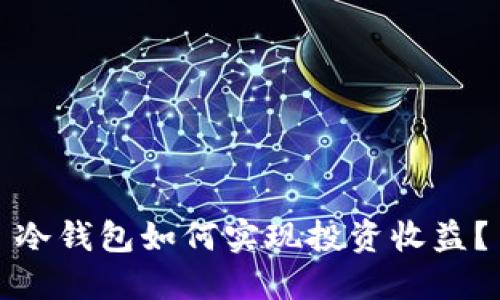 冷钱包如何实现投资收益？
