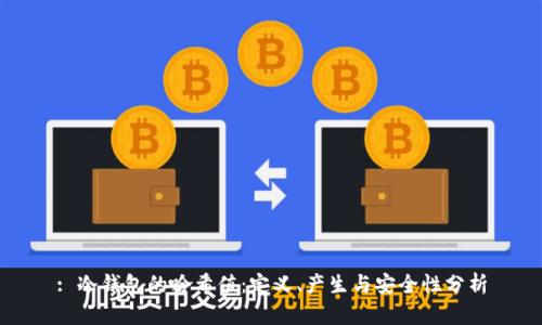 : 冷钱包的哈希值：定义、产生与安全性分析
