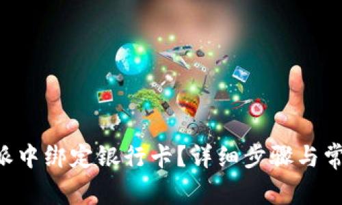 如何在B特派中绑定银行卡？详细步骤与常见问题解析