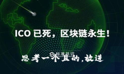 思考一个且的，放进