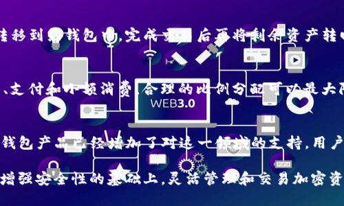   2023年TP冷钱包排行榜：安全存储您的数字资产 / 
 guanjianci 冷钱包, 加密货币, 安全存储 /guanjianci 

在数字货币日益普及的今天，安全存储已经成为每位加密货币投资者的重要课题。TP冷钱包作为一种流行的加密货币存储解决方案，为用户提供了高安全性和便捷性。本文将深入探讨2023年TP冷钱包的排行榜，分析各个钱包的优缺点，同时回答与冷钱包相关的几个关键问题，以帮助用户做出更明智的选择。

一、什么是TP冷钱包？
TP冷钱包是指在不连接互联网的环境下存储数字资产的钱包，通常被认为是加密货币最安全的存储方式之一。与热钱包不同，冷钱包将私钥存储在没有网络连接的设备中，从而降低了黑客攻击和恶意软件风险。冷钱包可以是硬件钱包（如USB设备）、纸质钱包或者其他形式的存储方式。

二、为何选择TP冷钱包而非热钱包？
选择TP冷钱包的原因主要包括安全性、隐私性、长期存储和持有成本等方面。冷钱包可以有效避免因网络连接而导致的安全风险，保护投资者的资产不被盗取。此外，冷钱包通常允许用户完全控制自己的私钥，增强了自我管理的意识与能力。

三、2023年TP冷钱包排名分析
根据2023年的市场反馈和用户评价，我们对TP冷钱包的排行榜进行了整理。以下是2023年备受用户青睐的TP冷钱包及其特点：

strong1. Ledger Nano X：/strong
Ledger Nano X是一款备受推崇的硬件钱包，支持多种加密货币的存储。其最大特点是蓝牙功能，允许用户通过移动设备管理资产。用户界面友好，易于使用。

strong2. Trezor Model T：/strong
Trezor Model T是另一款在加密社区中非常受欢迎的冷钱包。其总统触控屏幕使得操作更加直观，支持大量加密货币，安全性及开放源码策略得到了广泛认可。

strong3. BitBox02：/strong
BitBox02是一款相对较新的冷钱包，以其简单的操作和高安全性获得用户好评。它支持比特币和其他主要加密资产，结合了硬件和软件的优点。

strong4. KeepKey：/strong
KeepKey以其独特的设计和用户友好的操作界面而闻名。虽然支持的加密货币数量不如其他钱包多，但其安全性和易用性使其依然备受关注。

四、如何选择合适的冷钱包？
选择合适的冷钱包需考虑多个因素，包括安全性、兼容性、用户体验和价格等。评估这些因素后，用户可以更好地找到满足自己需求的钱包。同时，投资者还需关注冷钱包的更新频率和社区支持情况，确保其始终处于安全状态。

相关问题分析

问题一：冷钱包的安全性如何保障？
冷钱包的安全性依赖于多个层面。在物理安全上，使用防盗、防水和其他保护措施以确保设备的安全。此外，使用冷钱包时，需定期更新其固件以及使用强密码，防止私钥被意外泄露或恢复。用户还需避免将私钥信息保存在网络环境中，尽量使用纸质或其他离线方式进行记录。

问题二：如何使用TP冷钱包进行日常交易？
使用TP冷钱包进行日常交易需要返回热钱包进行操作。大多数用户会将资产在冷钱包中长期保存，而在需要进行交易时，先将资产转移到热钱包中，完成交易后再将剩余资产转回冷钱包。这种操作虽然不如热钱包便捷，但能有效提升安全性。

问题三：冷钱包与热钱包的结合使用方式？
冷钱包与热钱包的结合使用是许多加密货币用户的常见策略。用户可以将大部分资产存储在冷钱包中，而用热钱包来管理日常交易、支付和小额消费。合理的比例分配可以最大限度地降低风险，同时提升流动性。此外，用户还需定期评估资金的存储方式，根据市场行情适时调整资产配置。

问题四：TP冷钱包是否支持NFT和DeFi？
随着NFT和DeFi的兴起，许多冷钱包也开始逐渐支持这些新兴资产和功能。虽然并非所有冷钱包都兼容NFT和DeFi，但一些领先的冷钱包产品已经增加了对这一领域的支持。用户在选择冷钱包时，需要确认其是否支持所需的NFT标准及所参与的DeFi平台，以确保资产的安全性和流动性。

总结而言，选择合适的TP冷钱包是保护数字资产安全的重要步骤。通过深入了解冷钱包的特点、优缺点以及其使用方式，用户可以在增强安全性的基础上，灵活管理和交易加密资产。希望本文能够为用户提供全面的信息与指导，助力他们在数字货币世界中安全投资。