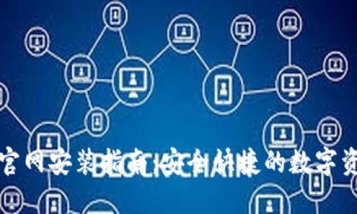 比特派官网安装指南：安全快捷的数字资产管理