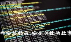 比特派官网安装指南：安全快捷的数字资产管理