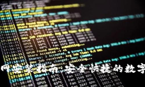 比特派官网安装指南：安全快捷的数字资产管理