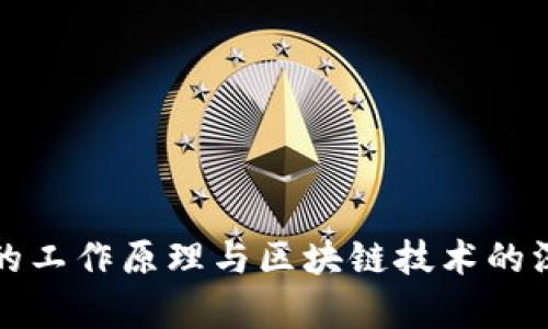 冷钱包的工作原理与区块链技术的深度解析