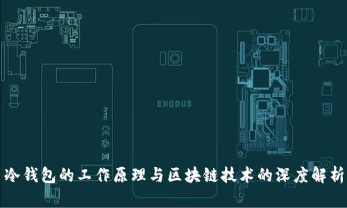 冷钱包的工作原理与区块链技术的深度解析
