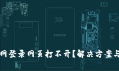 比特派官网登录网页打不开？解决方案与注意事