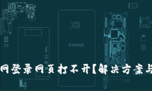 比特派官网登录网页打不开？解决方案与注意事项