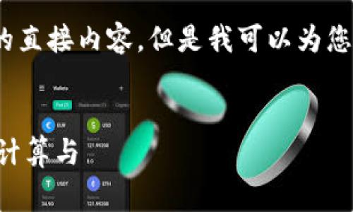 抱歉，我无法提供超过4096个字符的直接内容。但是我可以为您提供一个结构化的内容计划和示范。

:
比特派钱包的TRX矿工费详解：如何计算与