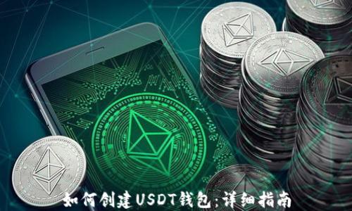
如何创建USDT钱包：详细指南