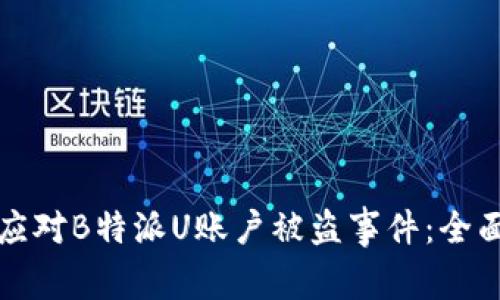 如何应对B特派U账户被盗事件：全面指导