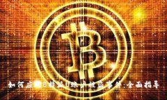 如何应对B特派U账户被盗事件：全面指导