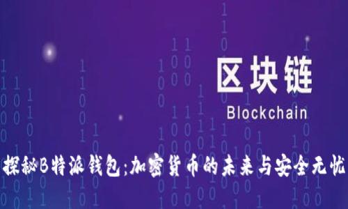 探秘B特派钱包：加密货币的未来与安全无忧