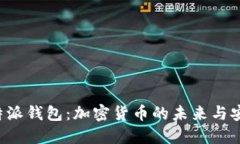 探秘B特派钱包：加密货币的未来与安全无忧