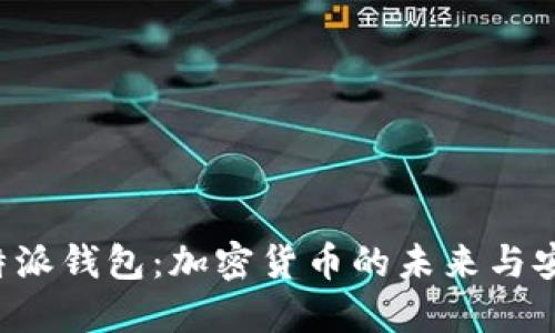 探秘B特派钱包：加密货币的未来与安全无忧