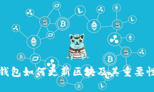 比特币冷钱包如何更新区块及其重要性深入探讨