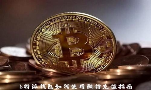 
b特派钱包如何使用微信充值指南