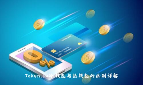 Token.im冷钱包与热钱包的区别详解