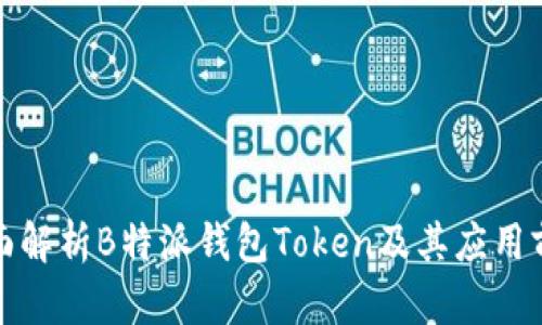 全面解析B特派钱包Token及其应用前景