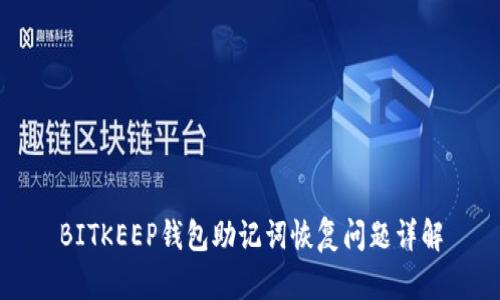 BITKEEP钱包助记词恢复问题详解