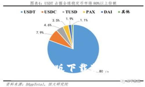比特派官网最新版下载苹果：全方位指南