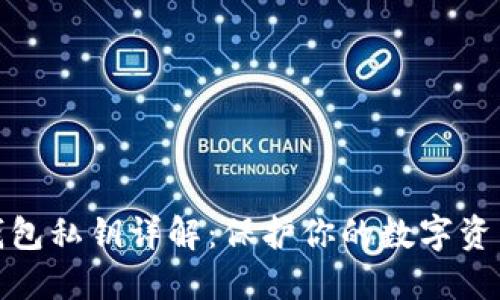 BitP钱包私钥详解：保护你的数字资产安全