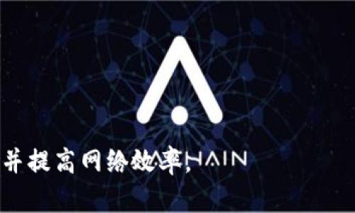 在不同网络间转账USDT的指南
USDT, 转账, 不同网络/guanjianci

在当今的加密货币世界中，USDT（Tether）作为一种稳定币，广泛应用于各种交易和投资。它的流通速度和稳定性使之成为用户在进行数字资产转移时的重要工具。然而，随着区块链技术的不断发展，各种网络（如Ethereum、Tron、Binance Smart Chain等）对USDT的转账支持也日益丰富。但在不同网络之间转账USDT，用户经常面临一些问题，包括网络费用、转账速度、安全性等。本文将详细探讨如何在不同网络间转账USDT，并解答用户可能遇到的四个主要问题。

一、为什么要在不同网络间转账USDT？

USDT是一种广泛使用的稳定币，其在不同区块链上的存在使得用户可以享受不同网络的低费用、快速转账和多样的交易策略。在以太坊（Ethereum）网络上，USDT被广泛用于交易和投资，但由于其网络拥堵，交易费用（Gas费）可能非常高。而在Tron或Binance Smart Chain等其他网络上，USDT的转账费用通常较低，确认速度也更快。因此，用户会选择在不同的网络间进行转账以成本和提高交易效率。

此外，不同交易所的支持网络可能不同，某些交易所只接受特定网络的USDT。例如，有些更偏向于使用Tron网络来降低交易手续费，这时如果用户的USDT是在以太坊网络上，就需要通过跨网络转账将其转换为Tron网络上的USDT。这也是转账的一个主要原因。

综上所述，在不同网络间转账USDT，可以帮助用户降低交易费用、提高转账效率，并适应交易所的网络要求，从而更灵活地管理自己的加密资产。

二、如何进行USDT的跨网络转账？

在进行USDT的跨网络转账时，用户可以选择多种方式，其中最常见的包括使用加密货币钱包、去中心化交易所（DEX）和在线服务平台。以下是具体步骤：

1. **选择合适的钱包或交易所**：用户可以选择支持多种网络的数字钱包，如Imtoken、Trust Wallet等，或使用交易所（如Binance、Huobi等）进行转账。用户需确保所选钱包或交易所能够处理目标网络上的USDT。

2. **确认网络**：在转账之前，用户需要仔细检查自己USDT的原网络和目标网络。例如，如果用户从以太坊转账到Tron，必须确保在目标网络上USDT的应用支持。

3. **填写转账信息**：用户在钱包或交易所中选择转账功能，填写接收者的地址和转账金额，这里尤其需注意地址必须准确无误，不同网络的地址格式也可能有所不同。

4. **确认费用**：确认交易费用，对于某些网络（如以太坊），Gas费可能会较高，而Tron网络通常费用较低。用户应根据自身需求选择合适的网络以节省费用。

5. **提交交易**：完成以上步骤后，用户可提交交易并等待确认。一般来说，Tron网络的交易确认速度会更快，而以太坊网络需要较长时间。

6. **验证和安全性**：在转账完成后，用户应在目标网络的钱包中验证USDT到账情况，确保转账顺利完成。如发现异常，用户应及时与相关平台客服联系。

三、转账USDT时常见问题及其解决方案

在转账USDT过程中，用户可能会遇到多种问题，如转账失败、地址错误、手续费过高等。以下是一些常见问题及其解决方案：

1. **转账失败**：在进行跨网络转账时，由于区块链拥堵、网络不稳定等原因，用户的转账可能会失败。解决此问题的有效方法是查看当前网络的状态，为此可以使用区块链浏览器对网络进行监测，了解网络是否正常且无拥堵情况。此外，尝试调整Gas价格或手续费可以帮助提高交易成功率。

2. **地址错误**：由于不同网络间地址格式不一，用户在输入送达地址时可能会出现输入错误的情况。为避免此类问题，用户务必在转账之前仔细核对地址的每一个字符，并确保发送地址的网络与目标网络一致。如有疑问，可使用相关工具检查地址的有效性。

3. **手续费过高**：如果用户选择了高费用的网络，如以太坊，可能会面临非常高的手续费。为了降低费用，用户可以选择使用Tron等手续费相对较低的网络进行转账。在转账时，用户还可以使用钱包的手续费估算器来帮助选择合理的费用。

4. **USDT到账延迟**：在某些情况下，USDT可能在目标网络上到账延迟。这种情况可能因网络拥堵、确认时间延长等因素导致。对此，用户可以通过区块链浏览器查看转账的状态，监测其确认进度，并耐心等待。通常情况下，一旦达到网络的最低确认要求，资金会到达用户的目标地址。

四、不同网络间转账USDT的安全性分析

在进行USDT跨网络转账时，用户常常关注转账的安全性。此部分内容将从不同角度分析跨网络转账的各类安全隐患及其防护措施。

首先，选择一个信誉良好的钱包或交易所是非常重要的。当前市场上存在一些不安全的钱包和平台，用户在使用前应确保其获得良好的用户评价，并对平台的安全措施有所了解。选择权威性高、经验丰富的平台进行转账，这样可以有效降低被攻击的风险。

其次，用户在进行转账操作时，应确保使用安全的网络连接，避免在不安全的公共Wi-Fi环境下进行交易，以保护自己的私钥和资金。同时，定期更新密码和启用双重身份认证（2FA）也是增强账户安全的重要手段。

另外，用户在进行跨网络转账时要注意链间黑客攻击的风险。对于多链并用的用户来说，建议定期监控账户活动，以及对不同网络的安全动态保持警觉。在有关于网络安全漏洞的新闻发布时，及时进行风险评估和应对。

尽管转账过程可能存在一定的风险，但是通过采取以上措施，用户可以大大提高USDT的跨网络转账安全性。

总结而言，在不同网络间转账USDT是一项重要的技能，能够帮助用户灵活管理自己的加密资产，在多变的市场中获得更大的优势。通过仔细阅读本指南及其分析的问题，用户可以更自信地进行转账操作，保障资金安全并提高网络效率。