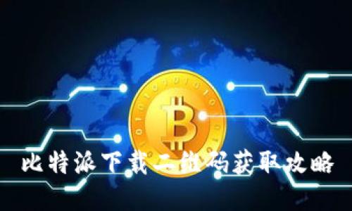 比特派下载二维码获取攻略