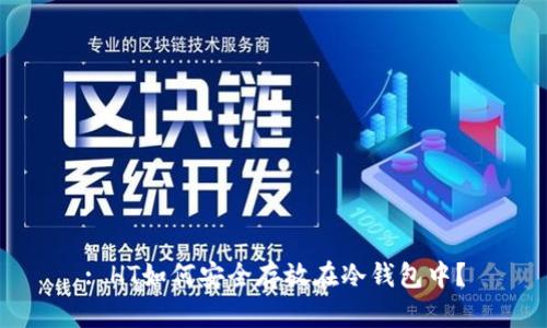 : HT如何安全存放在冷钱包中？