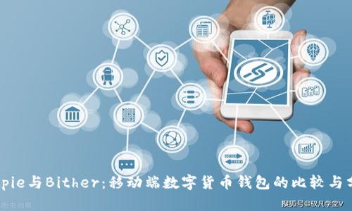 Bitpie与Bither：移动端数字货币钱包的比较与分析